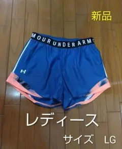 アンダーアーマー レディース ショートパンツ Lサイズ 新品