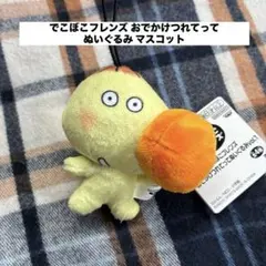 でこぼこフレンズ はなはなマロン おでかけつれてってぬいぐるみ マスコット