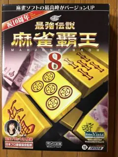 最強伝説　麻雀覇王8 CD-ROM Windows Vista/XP/2000