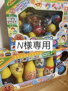 【N様専用】　アンパンマン　育脳ボールパズル　ボウリング　知育玩具