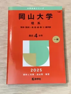 2026年最新】岡山大学 赤本の人気アイテム - メルカリ
