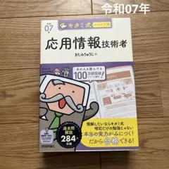 令和07年 キタミ式イラストIT塾 応用情報技術者