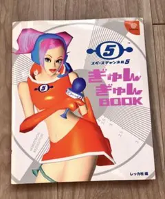 スペースチャンネル5 ぎゅんぎゅんBOOK - メルカリ