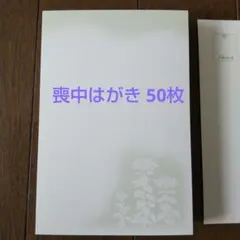 喪中はがき 50枚 ハート社の既製品 厚紙
