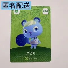 どうぶつの森　アミーボカード　スピカ