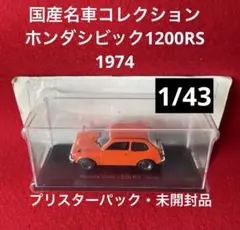 アシェット 国産名車コレクション ホンダシビックRS（1974） 1/43・名車のサムネイル