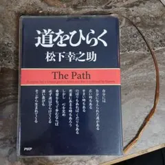 道をおひらく 松下幸之助