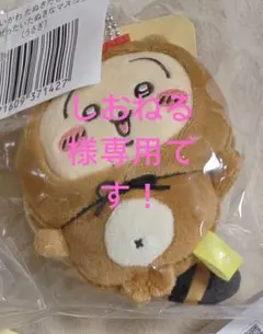 しおねる様専用ページです