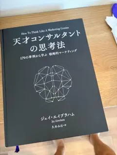 天才コンサルタントの思考法 - メルカリ