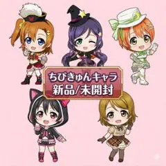 2026年最新】ちびきゅんキャラ ラブライブの人気アイテム - メルカリ