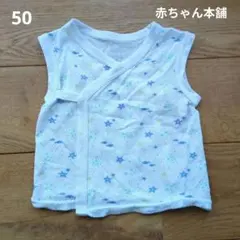 星柄メッシュ　コンビ肌着　短肌着 50cm