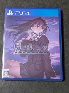魔法使いの夜 初回版 PCソフト - メルカリ