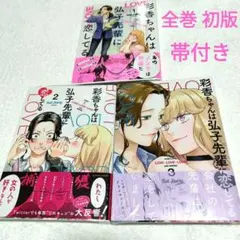 彩香ちゃんは弘子先輩に恋してる １〜３(完) 全巻セット【全巻 初版 帯付き】