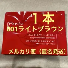 新品未開封〈リフィル〉 ×1本〈◇002チャコール〉パピリオ ステイ