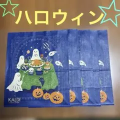 KALDI 2026ハロウィン ショップ袋 5枚セット