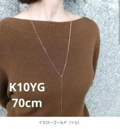 h*o様 TAKE-UP K10 イエローゴールド Y字ネックレス 70cm - メルカリ