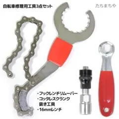 自転車修理ツール工具3点セット