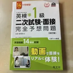 英検準1級二次試験・面接完全予想問題 : 14日でできる!