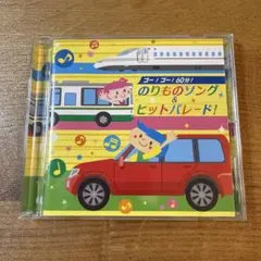 ゴー！ゴー！60分！のりものソング＆ヒットパレード！ CD