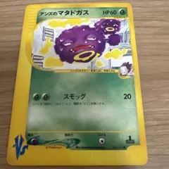 アンズのマタドガス ○ ポケモンカード☆VS 064/141 - メルカリ