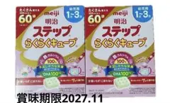 明治ステップ らくらくキューブ (28g×60袋) 　2個セット