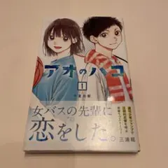 初版未開封】アオのハコ 1巻 シュリンク・初版帯付き - メルカリ
