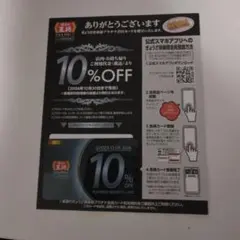 餃子の王将、10%OFFカードのサムネイル