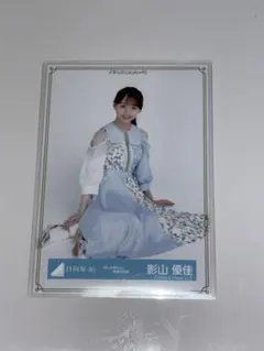 日向坂46 影山優佳 君しか勝たん衣装 生写真