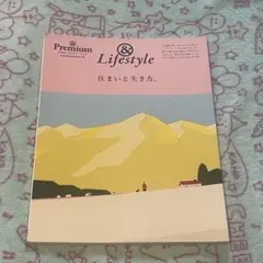 &Premium特別編集 住まいと生き方。