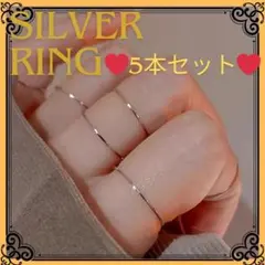 5本セット☆ 指輪 リング サージカルステンレス シルバー 重ね付け おしゃれ