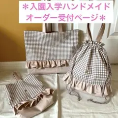 ハンドメイドオーダー　入園入学準備グッズ　女の子　セット　レッスンバッグ体操着袋
