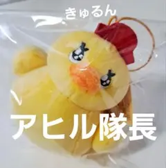 ら*い様 【新品未使用】アヒル隊長 プチマスコットver.Rのサムネイル