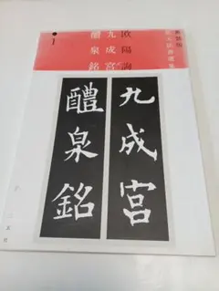 拡大法書選集５種類合計12冊 蘭亭叙 (新装版拡大法書選集) | 王羲之 |本 | 通販 | Amazon