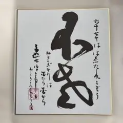 書家 平櫛田中 不老 色紙のサムネイル