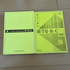 数学 II + B + C (チャート式) 黄色