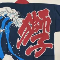埼玉西武ライオンズ 法被 応援 獅子 波 和柄 祭り 羽織 浮世絵風