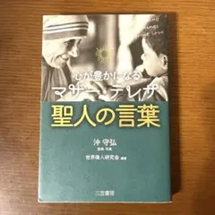 心が豊かになる マザー・テレサ 聖人の言葉