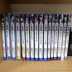 青鬼 ジュニアノベルシリーズ 16冊セット　まとめ売り