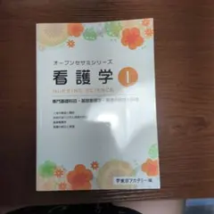 オープンセサミシリーズ 看護学 1