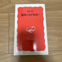地球の水が危ない 高橋裕 岩波新書