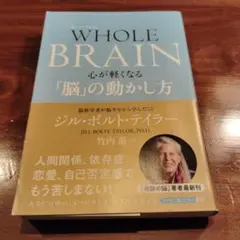 WHOLE BRAIN(ホール・ブレイン) 心が軽くなる「脳」の動かし方