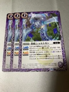 バトスピ 羽蛇シャルトカン　3枚セット