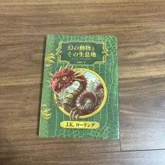 幻の動物とその生息地