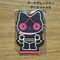 ダークグレープマン　ダイカットメモ　2012年　メモ帳　新品未使用 新品激レア2012年製 イチゴマン/ダークグレープマン/メモ＆Big