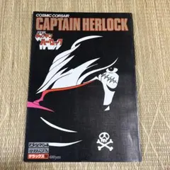 s211.キャプテンハーロック漫画COSMIC CORSAIR