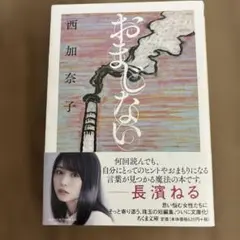 おまじない　西　加奈子