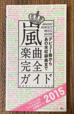 嵐楽曲完全ガイド = ARASHI PERFECT MUSIC GUIDE :…