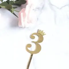 ケーキ ピック　No.【3】ケーキトッパー　ナンバー 飾り 誕生日　数字 王冠