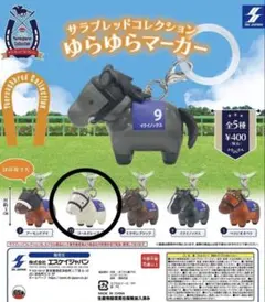 サラブレッドコレクション ゆらゆらマーカー ゴールドシップ