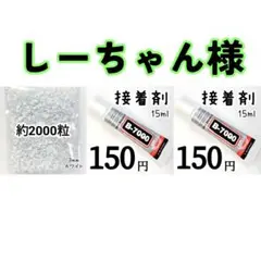 しーちゃん様・専用